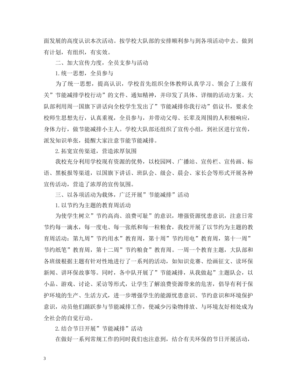 开展节能减排的活动总结范文 _第3页