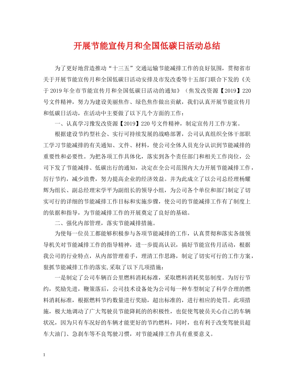 开展节能宣传月和全国低碳日活动总结 _第1页