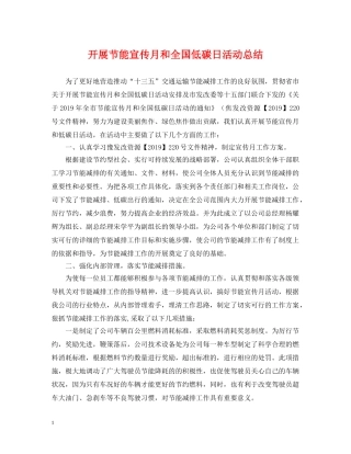 开展节能宣传月和全国低碳日活动总结 