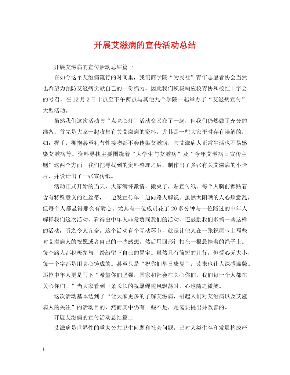 开展艾滋病的宣传活动总结 _第1页