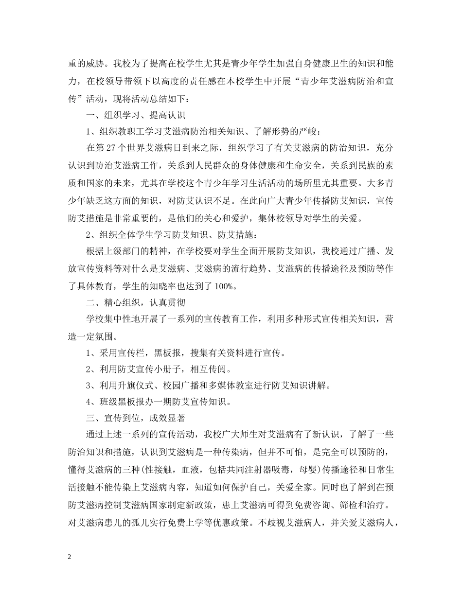 开展艾滋病的宣传活动总结 _第2页