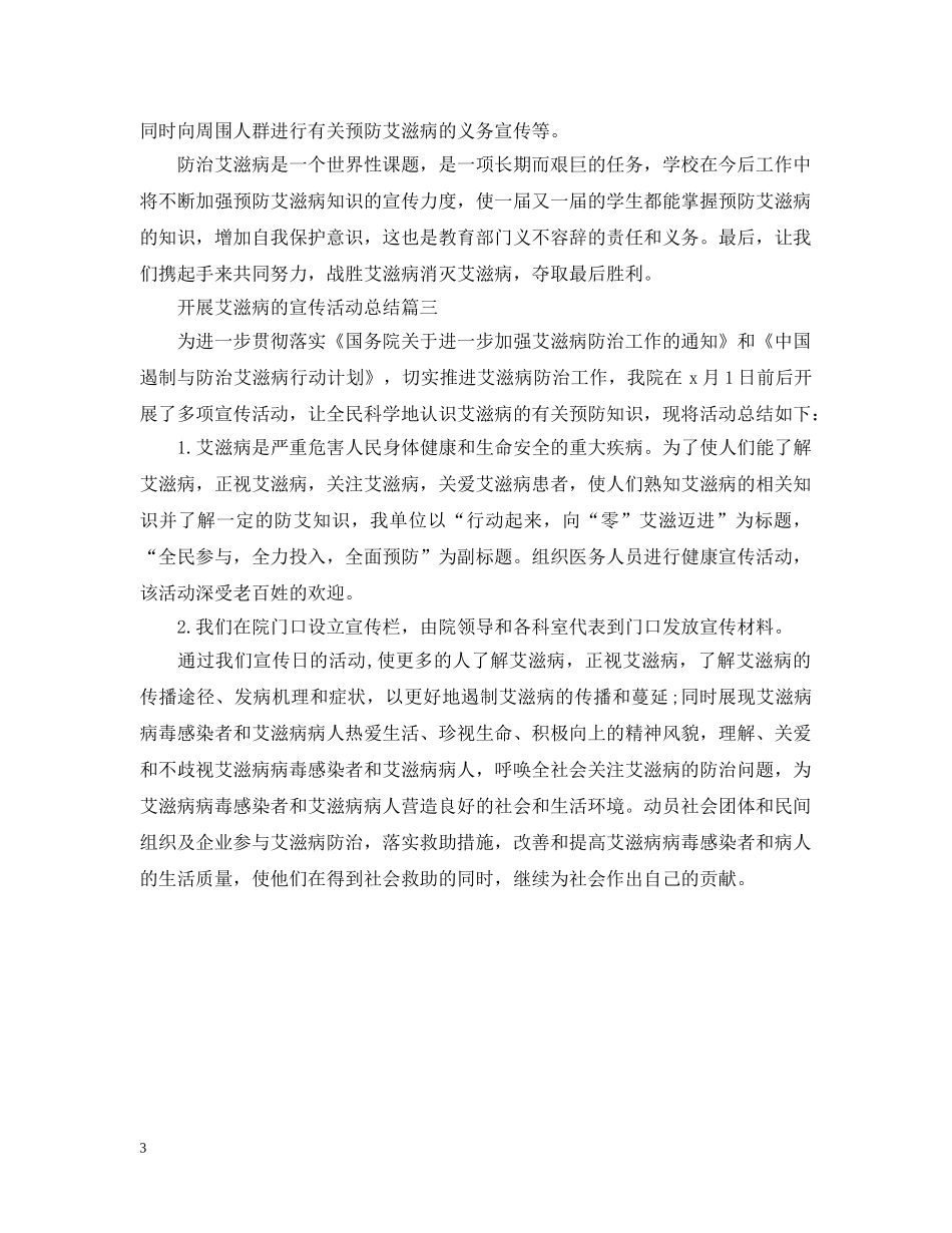 开展艾滋病的宣传活动总结 _第3页