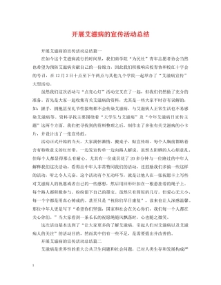 开展艾滋病的宣传活动总结 