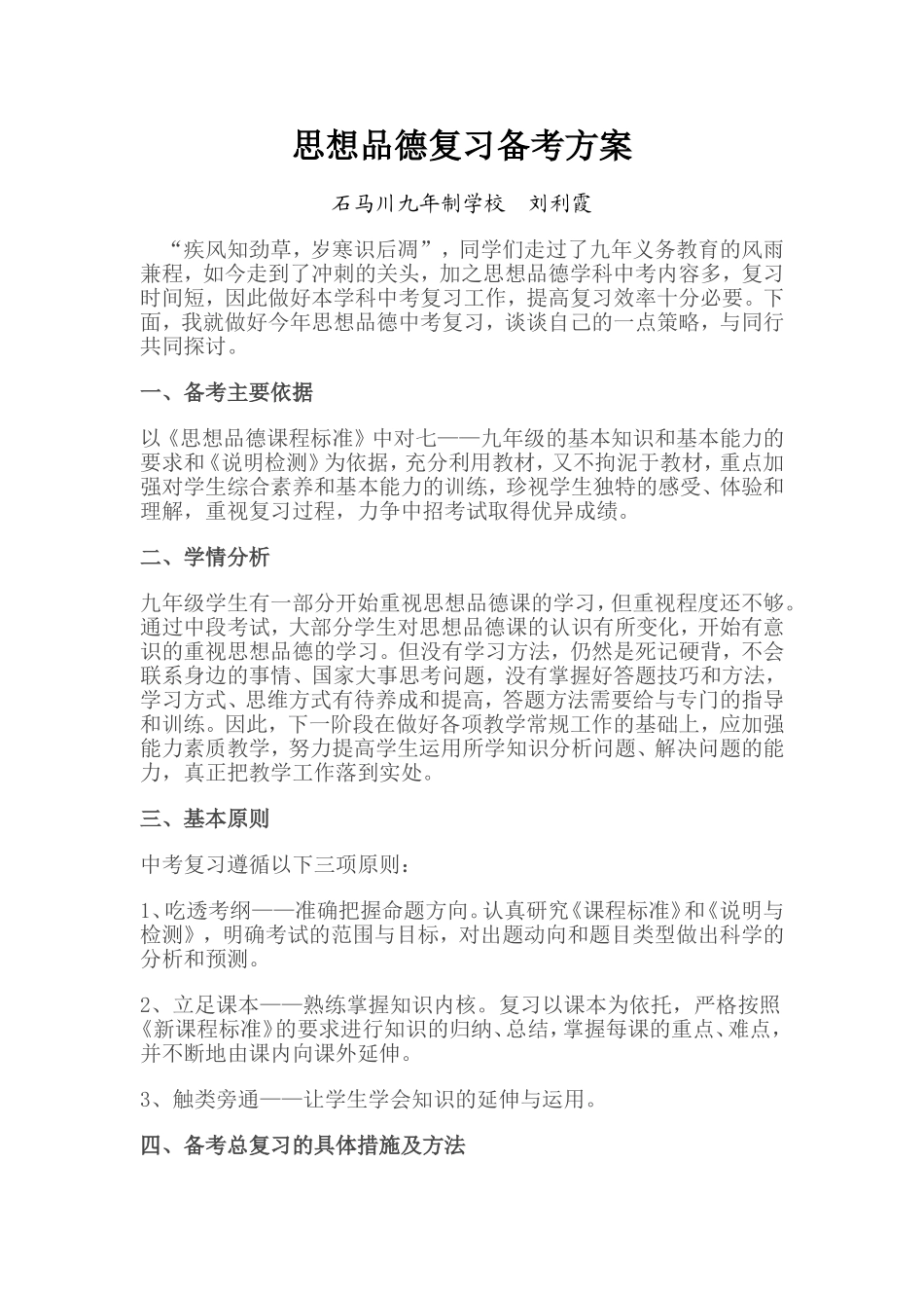 思想品德复习备考方案_第1页
