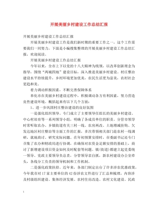 开展美丽乡村建设工作总结汇报 