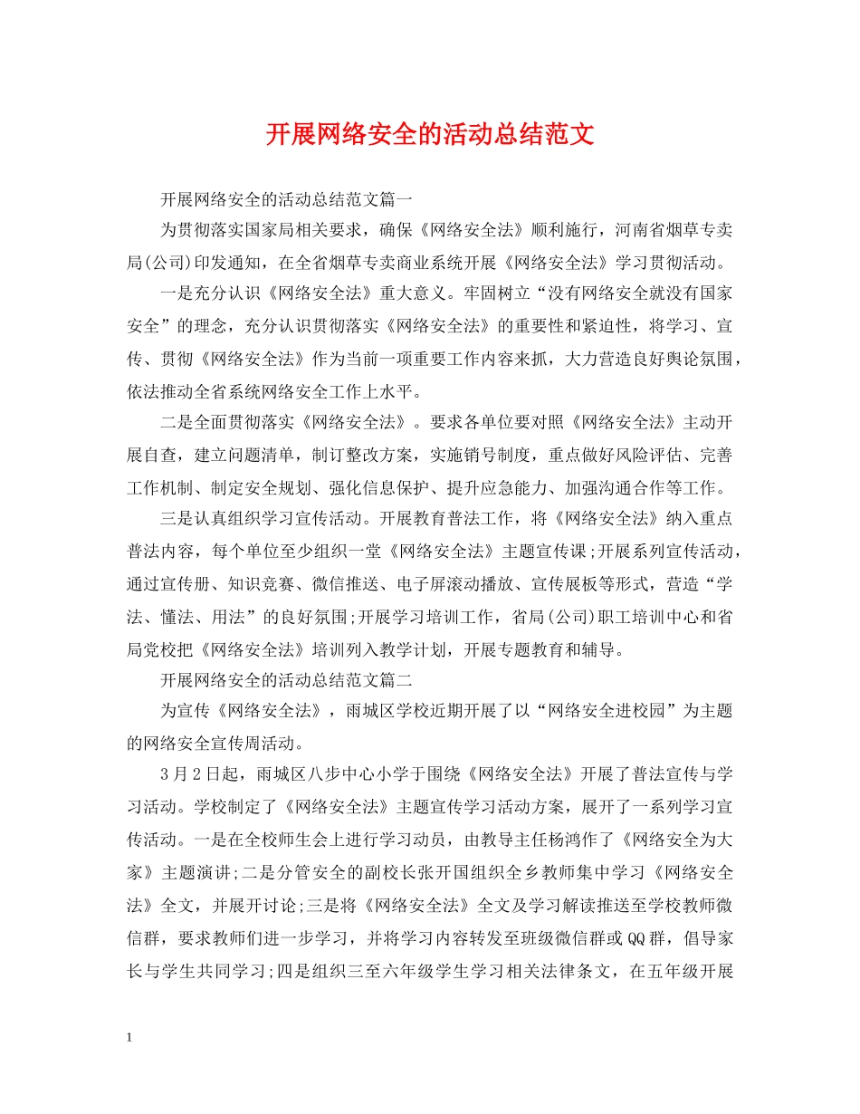 开展网络安全的活动总结范文 _第1页