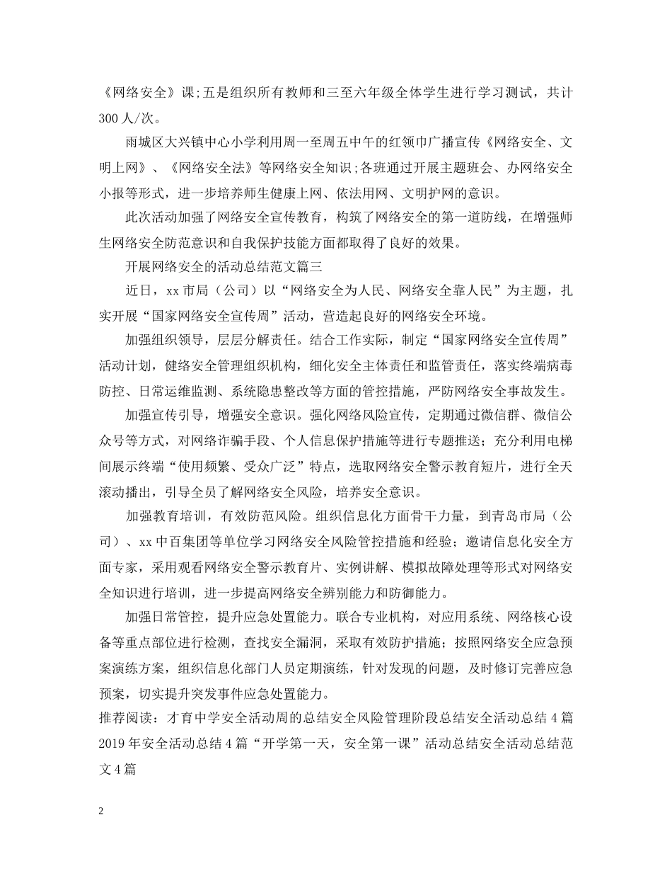 开展网络安全的活动总结范文 _第2页