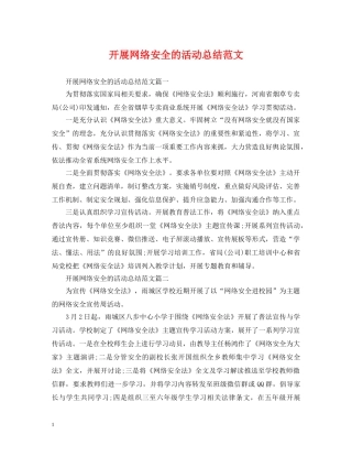 开展网络安全的活动总结范文 