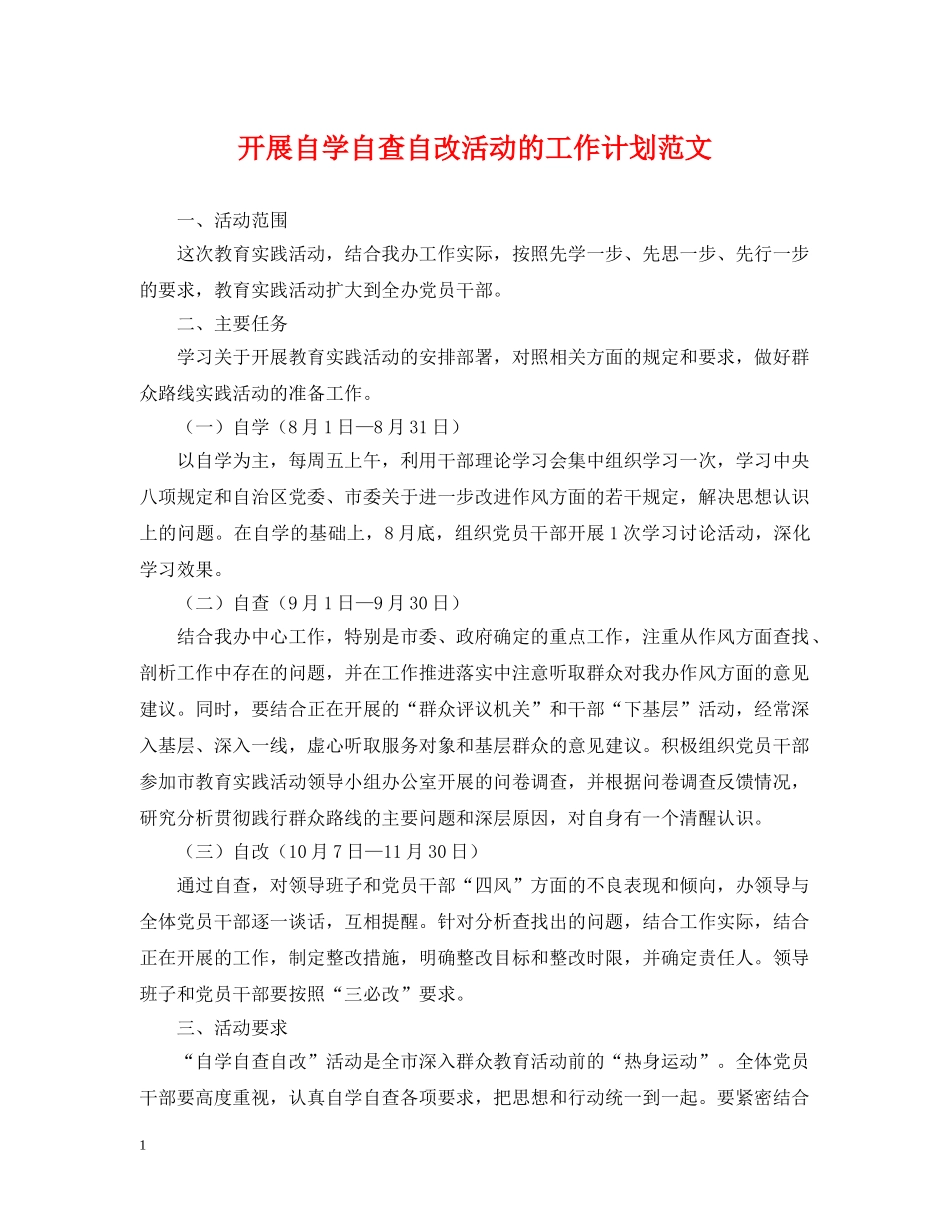 开展自学自查自改活动的工作计划范文 _第1页