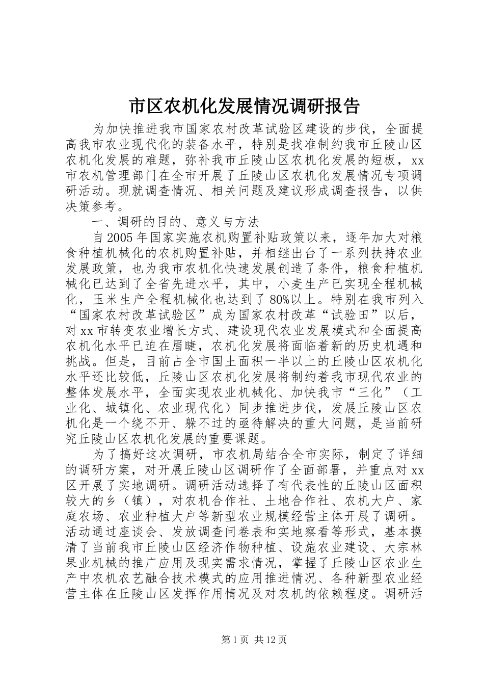 市区农机化发展情况调研报告_第1页