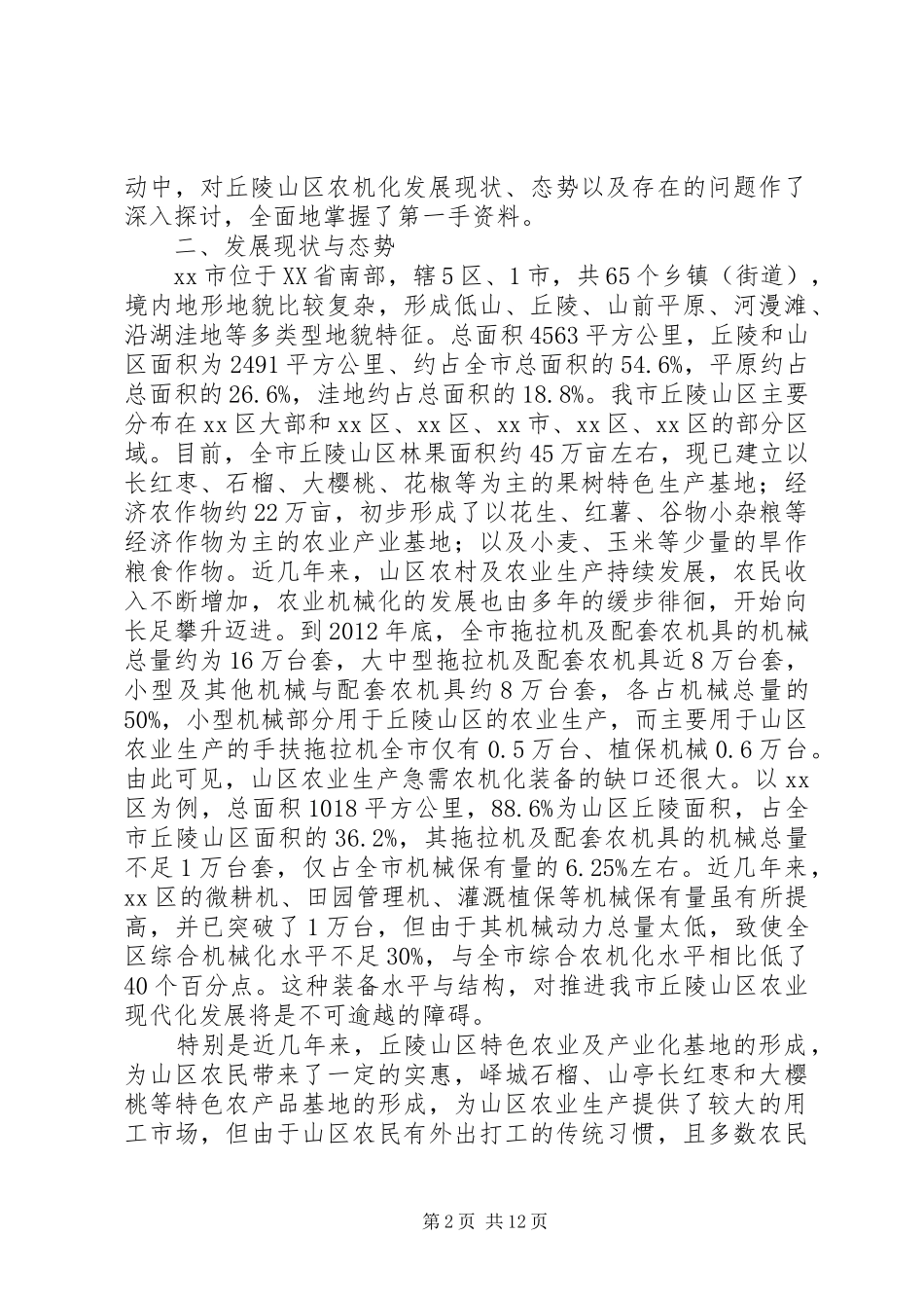 市区农机化发展情况调研报告_第2页