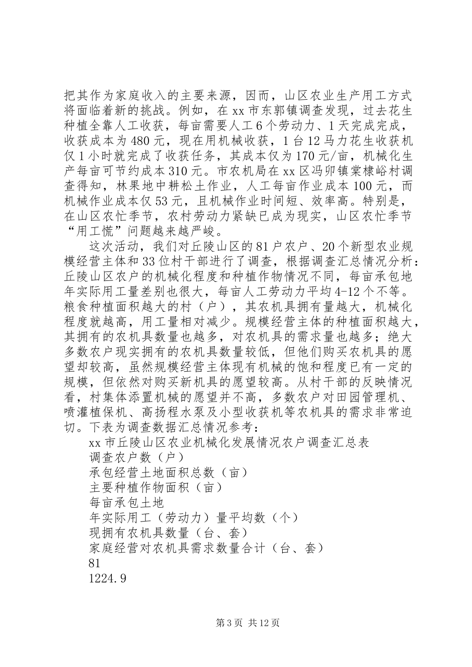 市区农机化发展情况调研报告_第3页