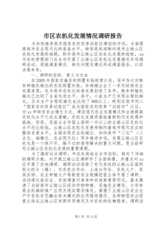 市区农机化发展情况调研报告