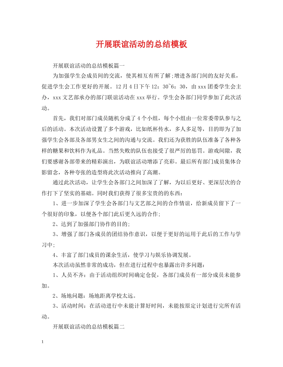 开展联谊活动的总结模板 _第1页
