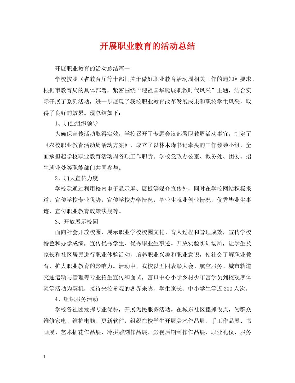 开展职业教育的活动总结 _第1页