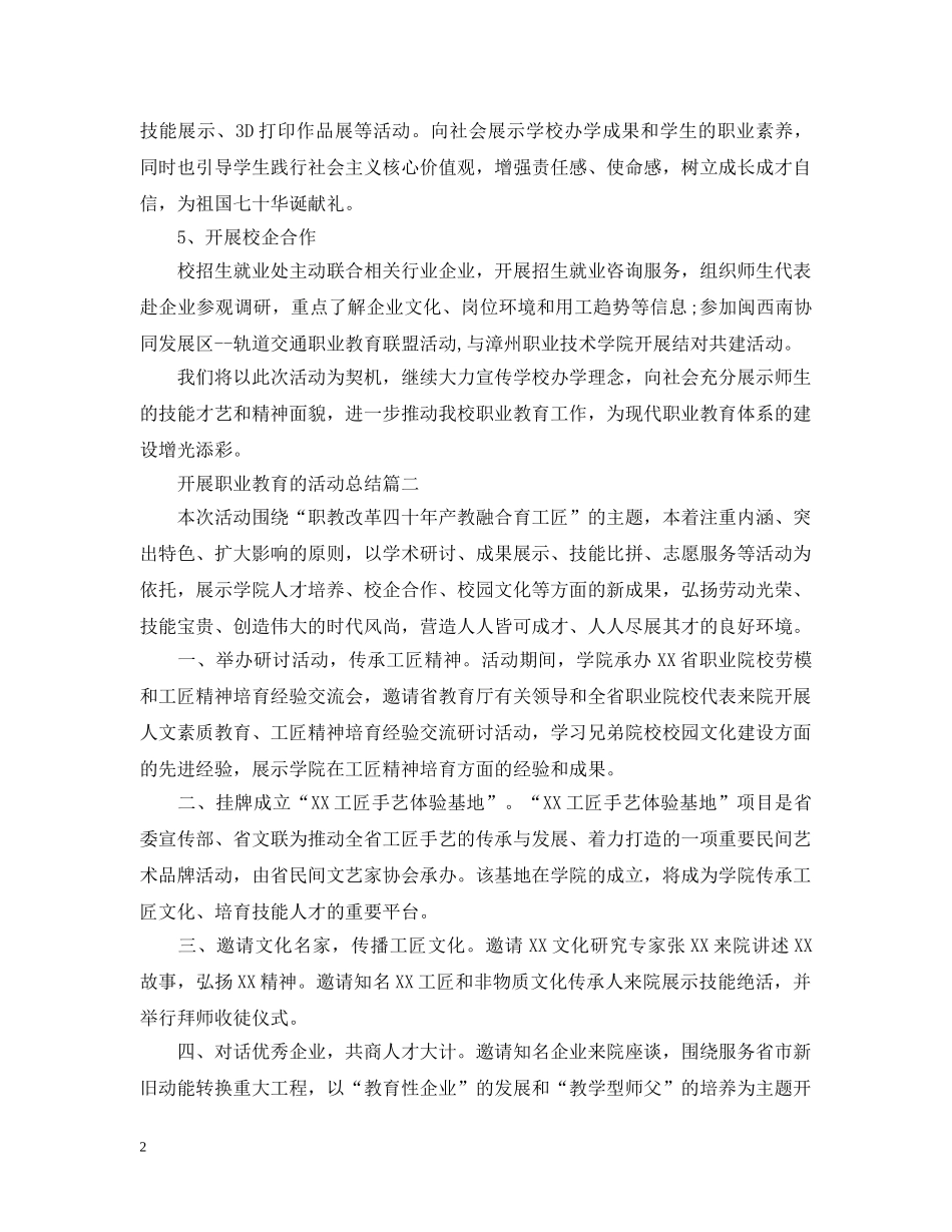 开展职业教育的活动总结 _第2页