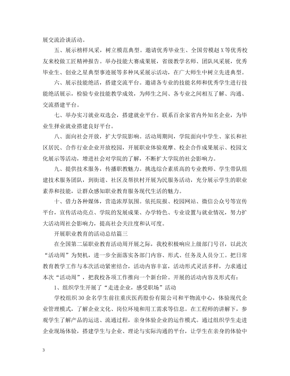 开展职业教育的活动总结 _第3页