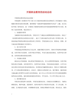 开展职业教育的活动总结 
