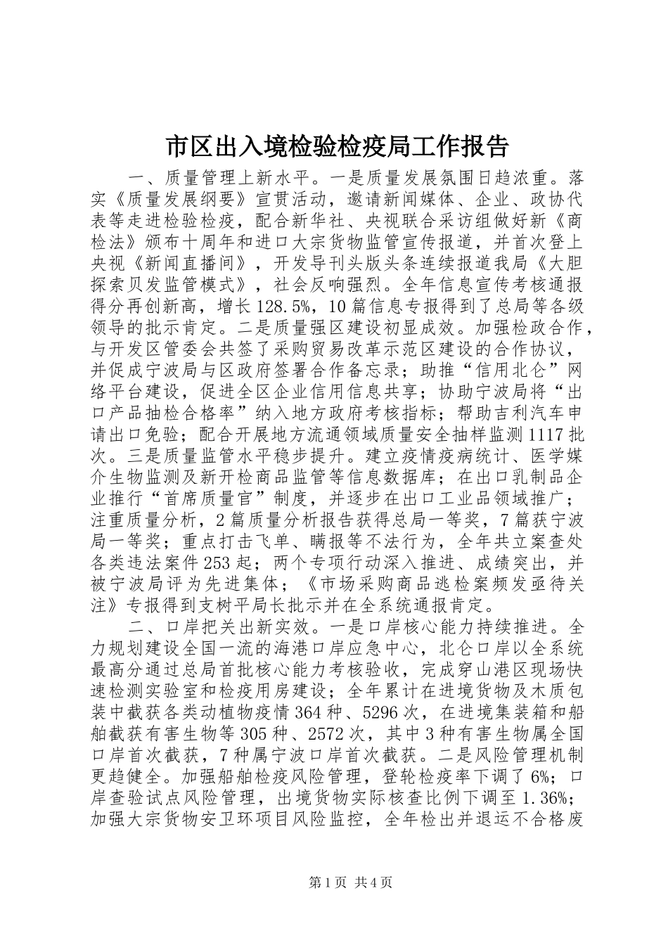 市区出入境检验检疫局工作报告_第1页