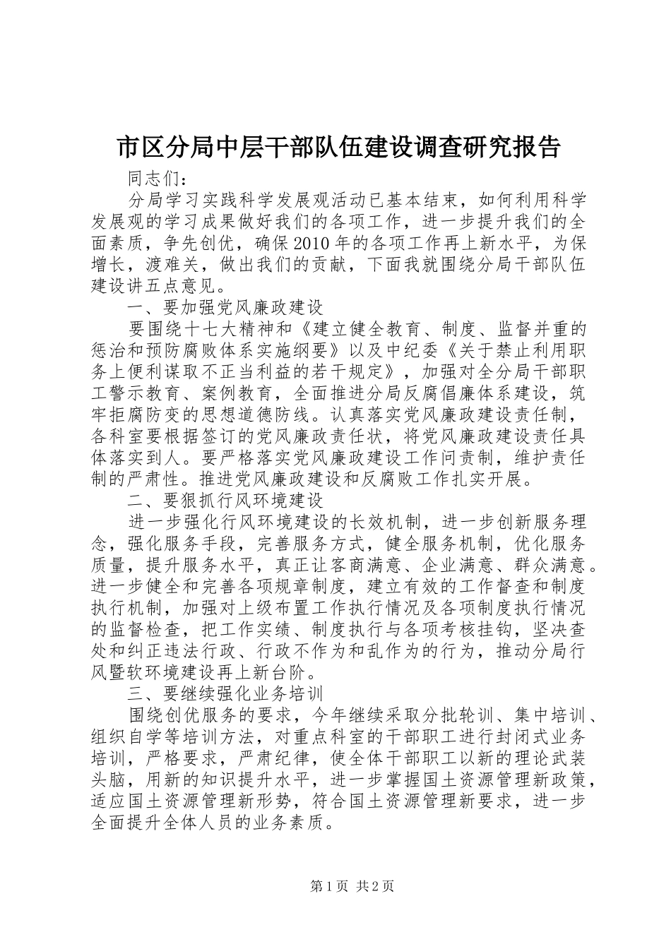 市区分局中层干部队伍建设调查研究报告_第1页