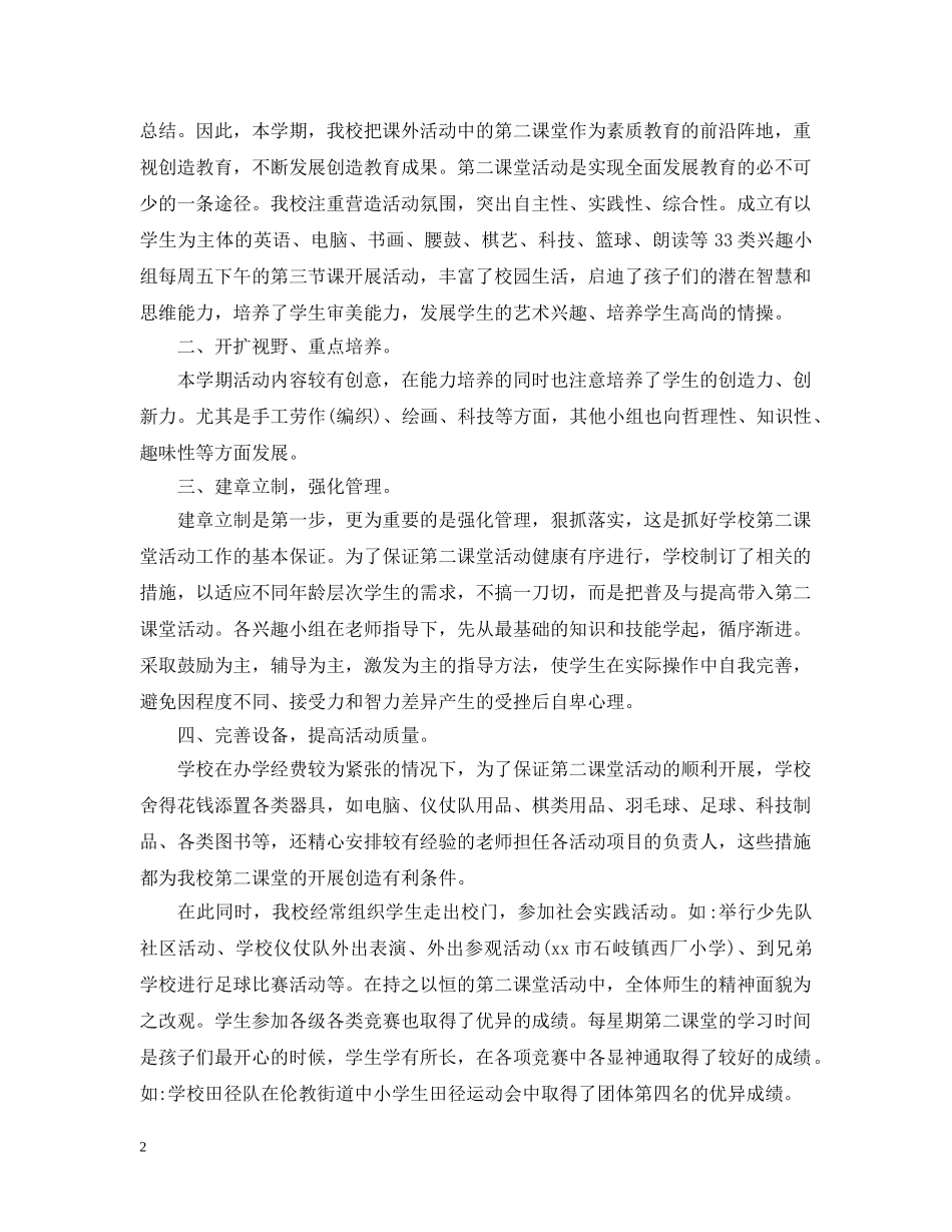 开展第二课堂的活动总结范文 _第2页
