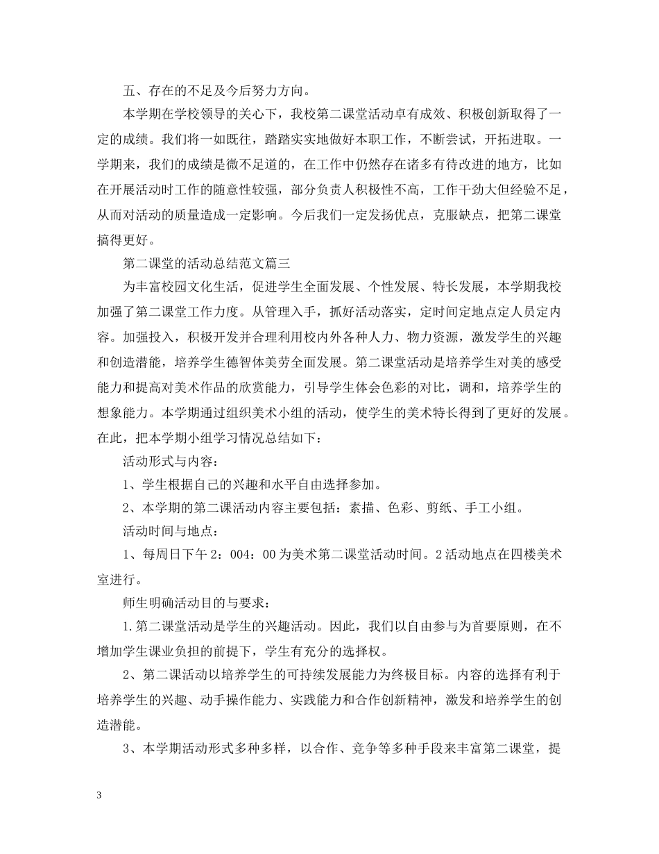 开展第二课堂的活动总结范文 _第3页