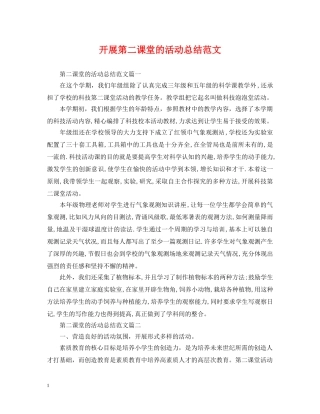 开展第二课堂的活动总结范文 