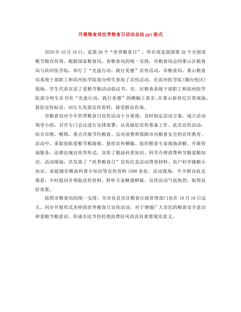 开展粮食局世界粮食日活动总结ppt格式 _第1页