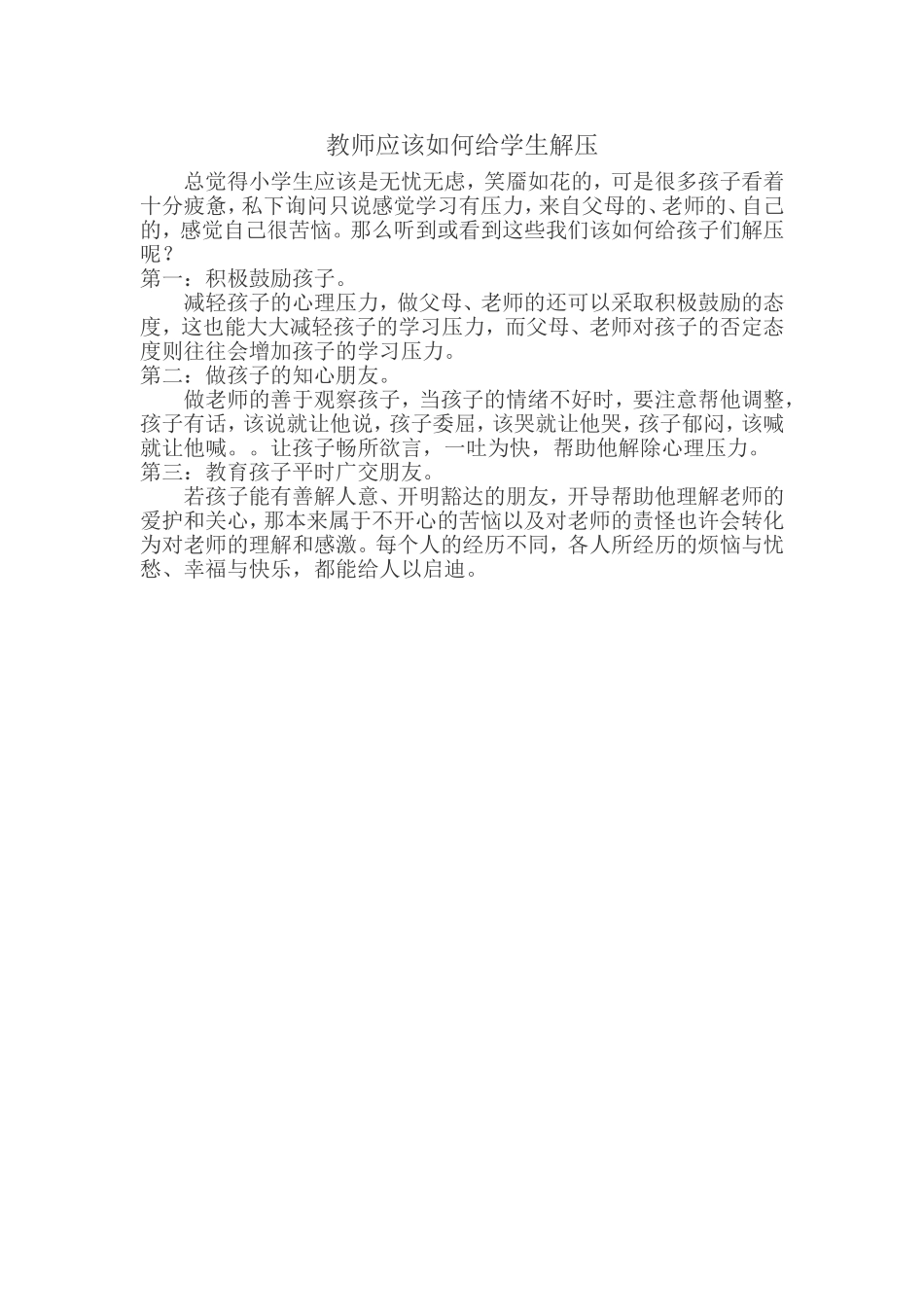 教师应该如何给学生解压_第1页