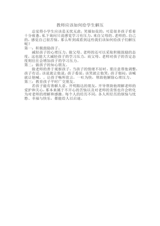教师应该如何给学生解压