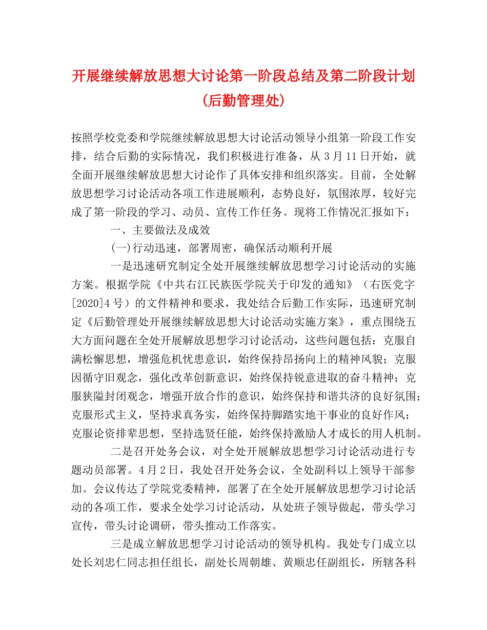 开展继续解放思想大讨论第一阶段总结及第二阶段计划(后勤管理处) _第1页