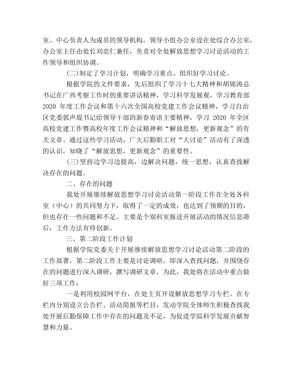 开展继续解放思想大讨论第一阶段总结及第二阶段计划(后勤管理处) _第2页