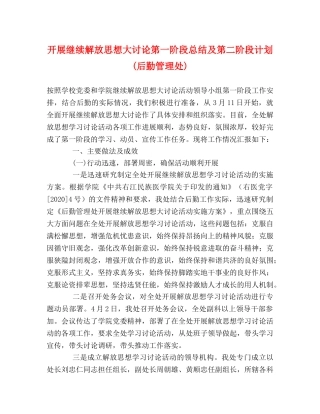 开展继续解放思想大讨论第一阶段总结及第二阶段计划(后勤管理处) 