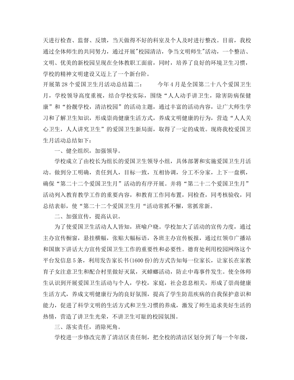 开展第28个爱国卫生月活动总结3篇 _第2页