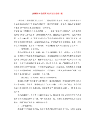 开展第28个爱国卫生月活动总结3篇 