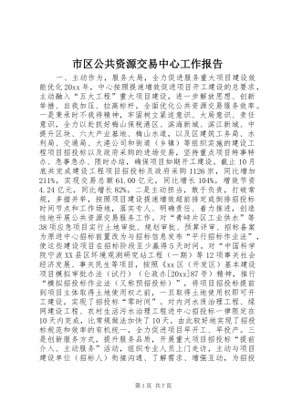市区公共资源交易中心工作报告