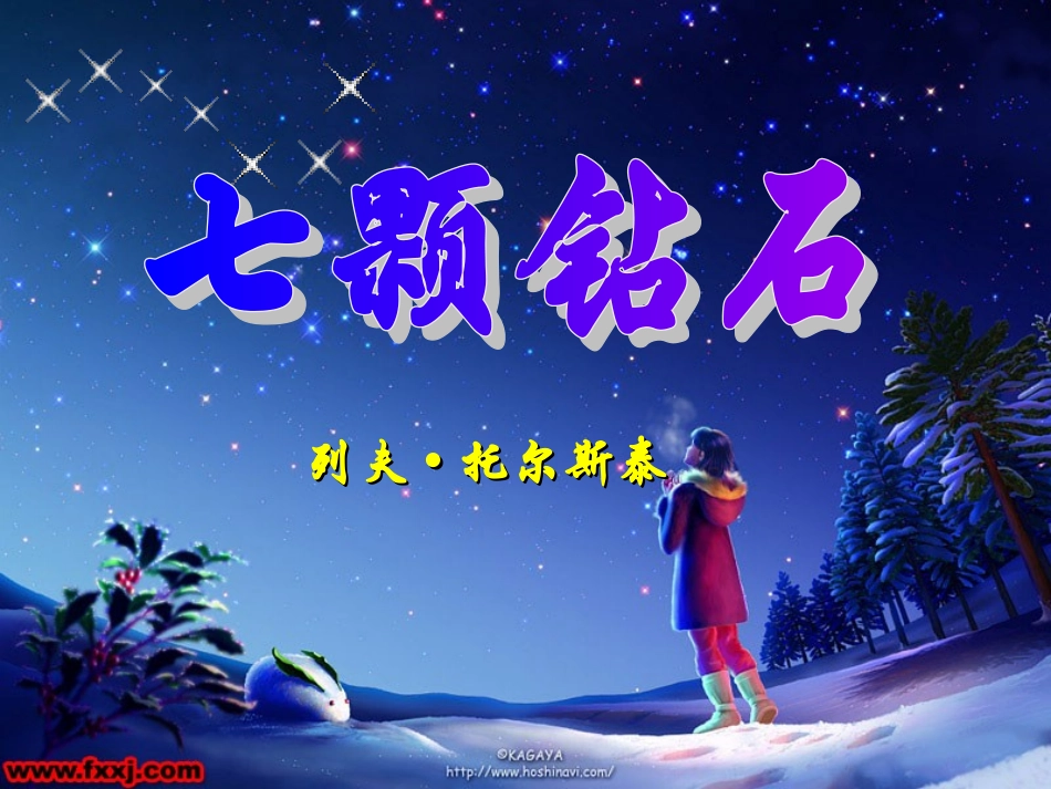 《七颗钻石》第一课时_第1页