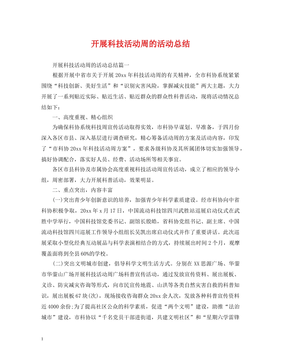 开展科技活动周的活动总结 _第1页