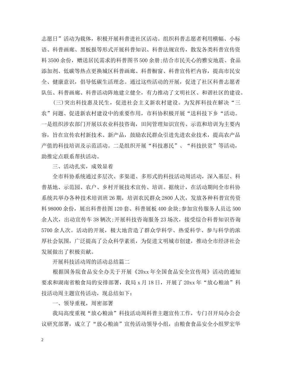 开展科技活动周的活动总结 _第2页
