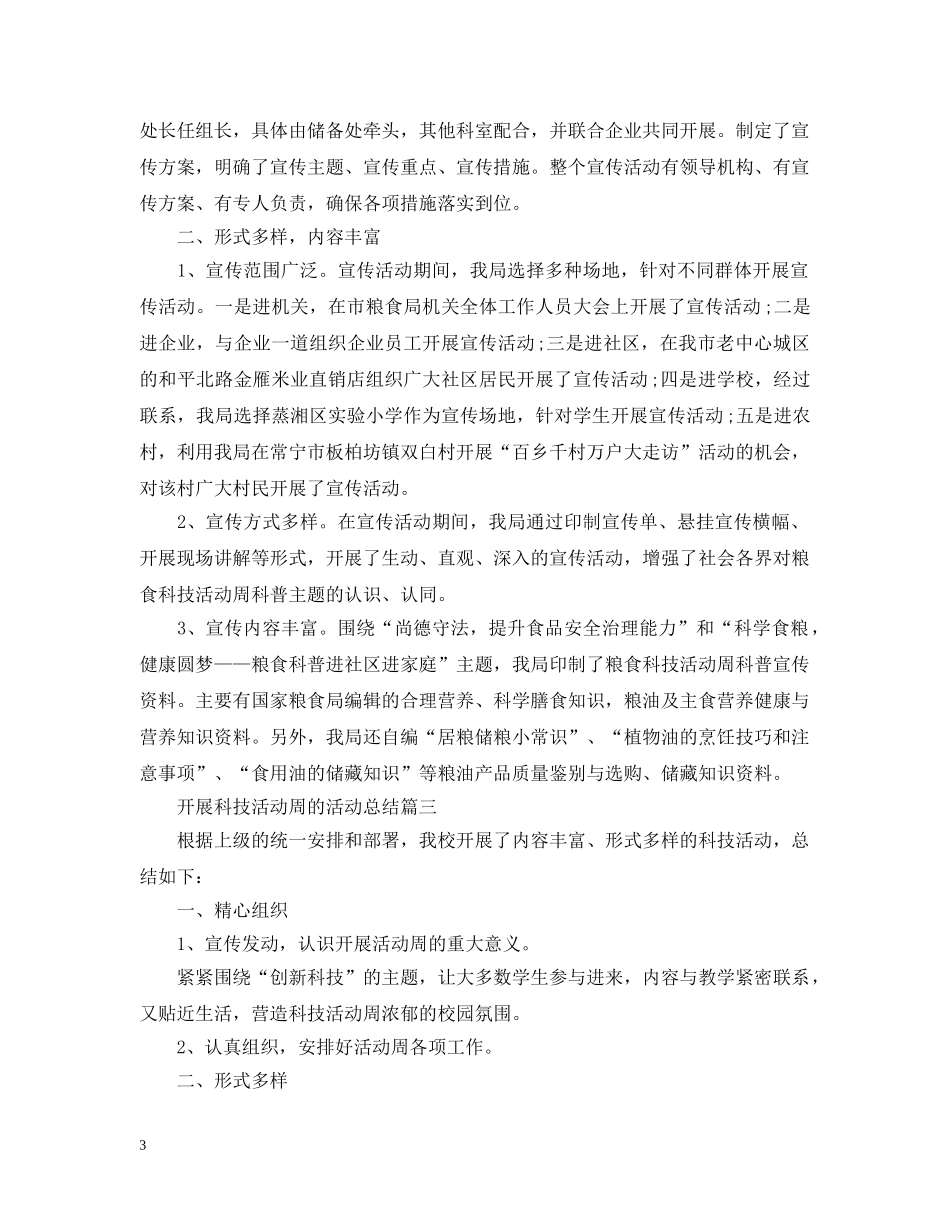 开展科技活动周的活动总结 _第3页