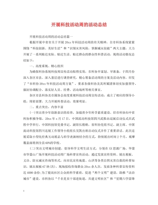 开展科技活动周的活动总结 