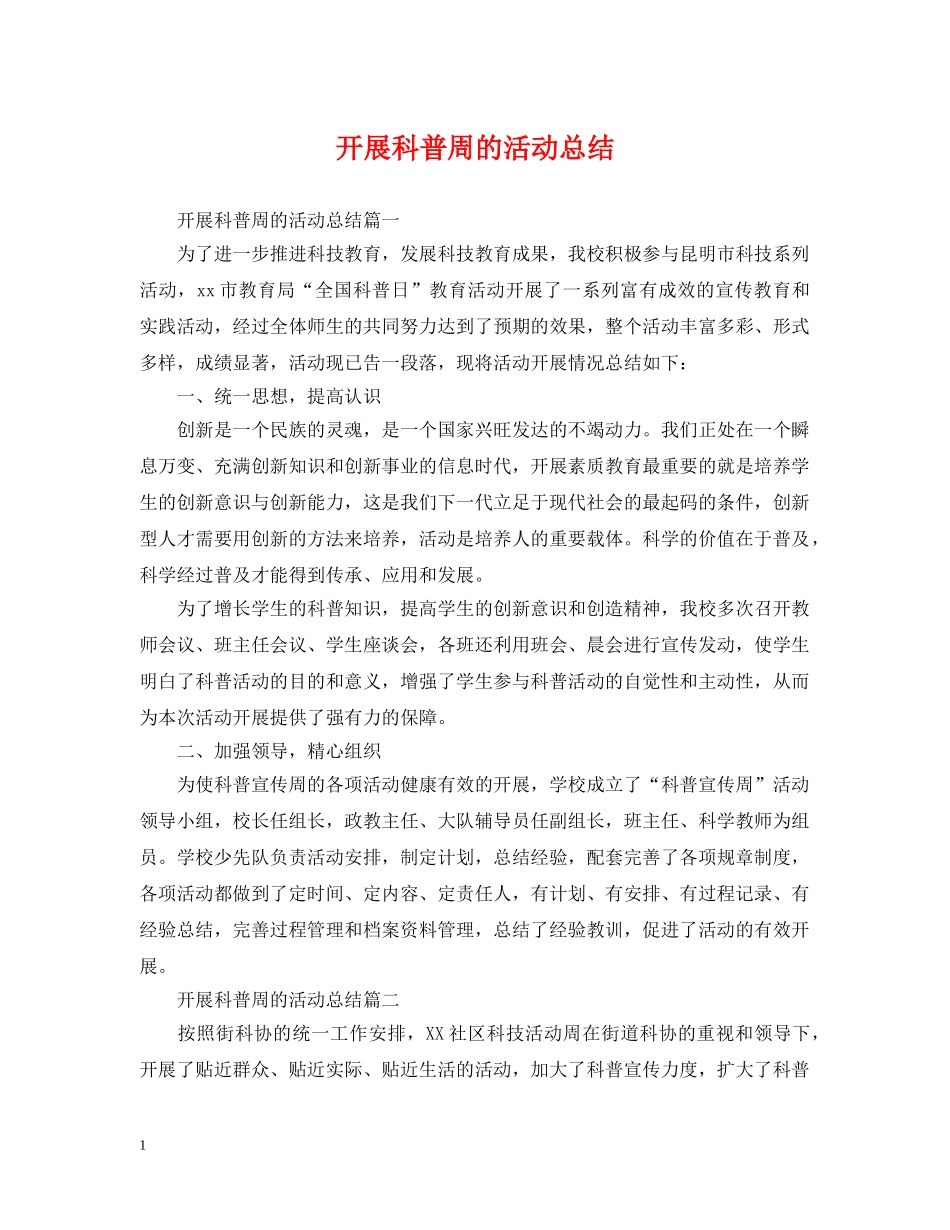 开展科普周的活动总结 _第1页