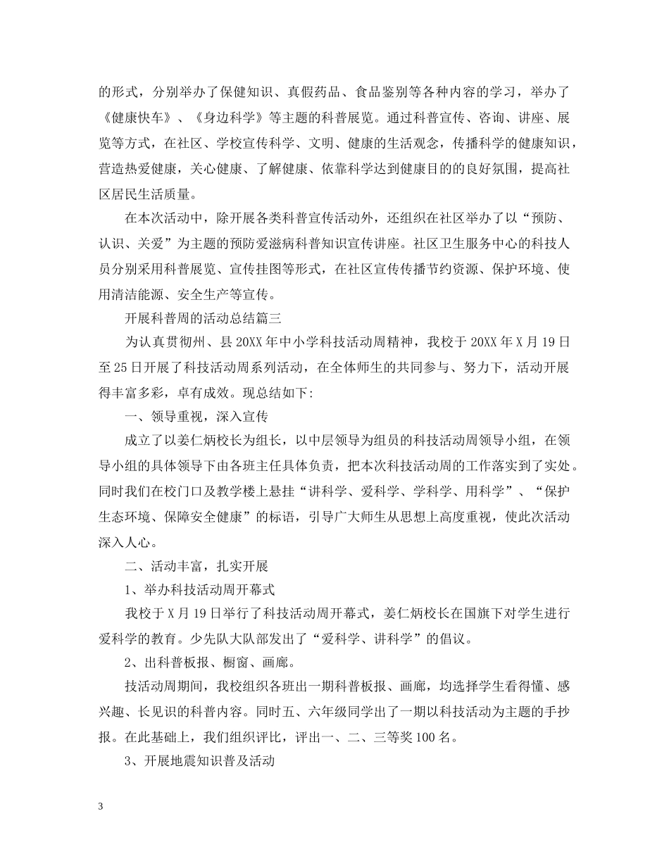 开展科普周的活动总结 _第3页