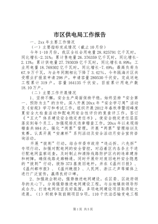 市区供电局工作报告
