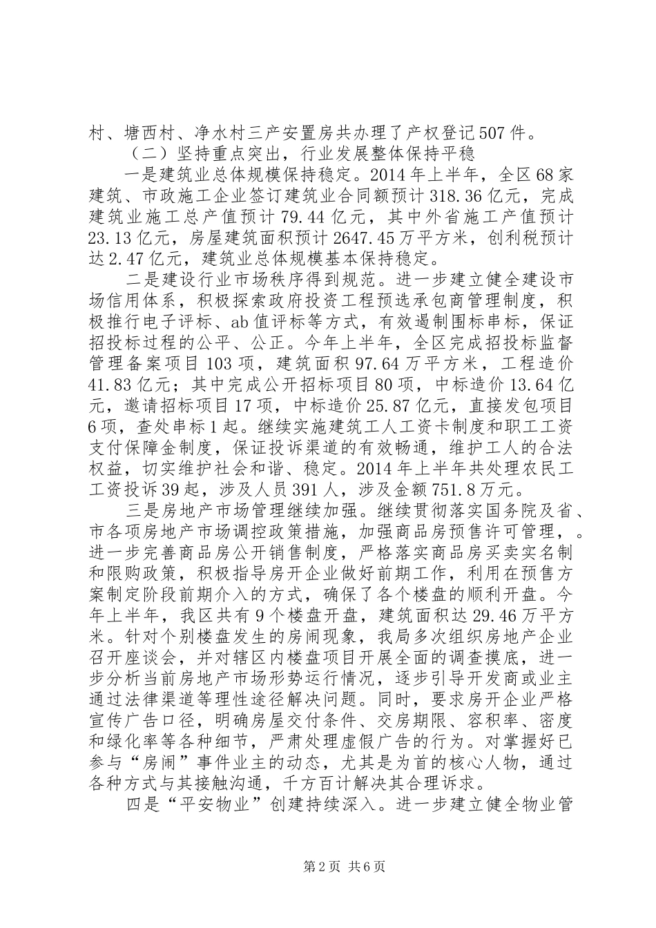 市区住房和城乡建设局上半年工作报告材料_第2页
