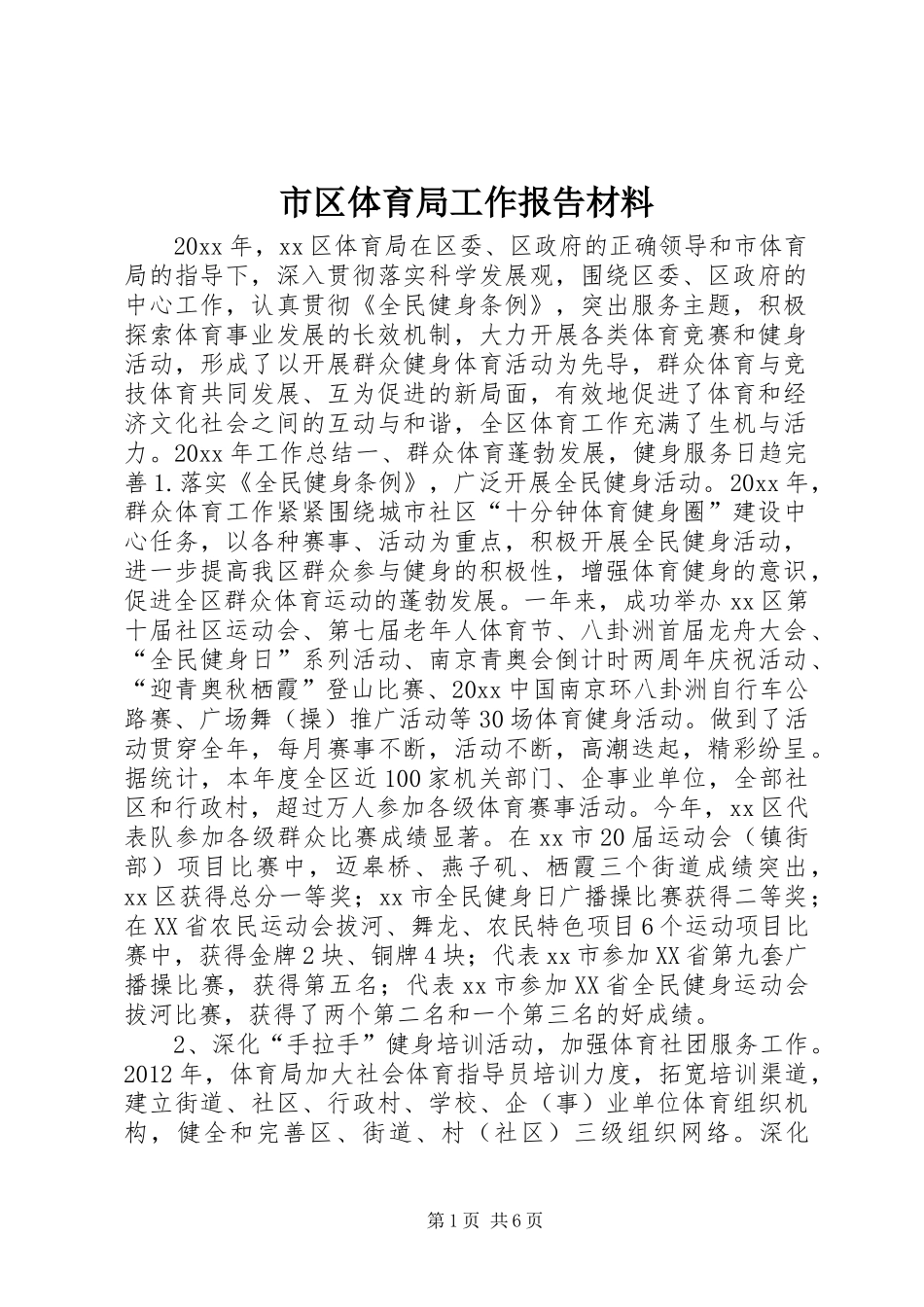市区体育局工作报告材料_第1页
