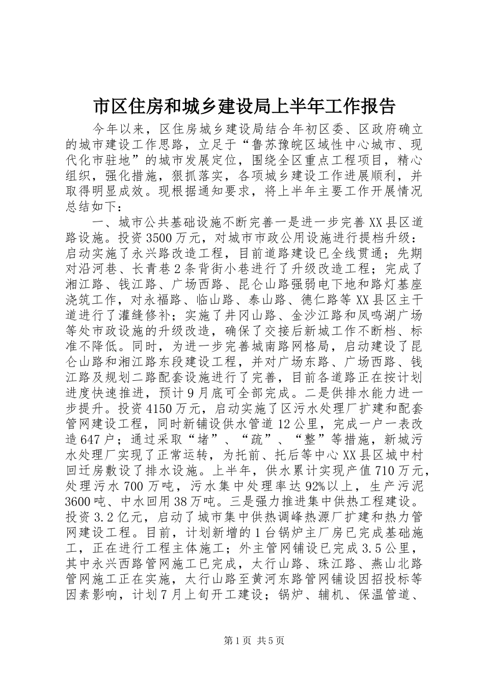 市区住房和城乡建设局上半年工作报告_第1页