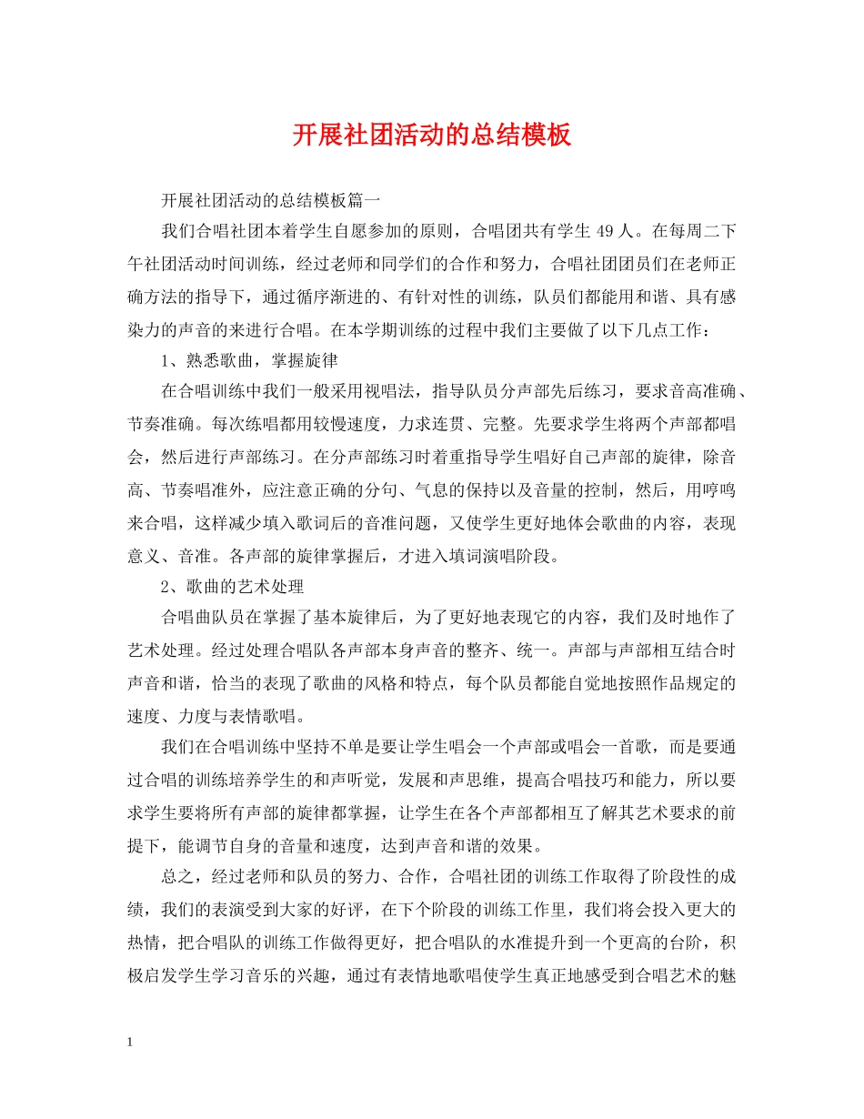 开展社团活动的总结模板 _第1页