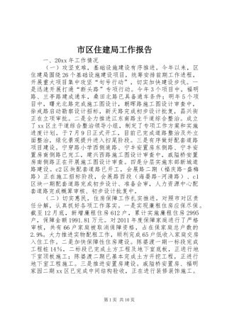 市区住建局工作报告