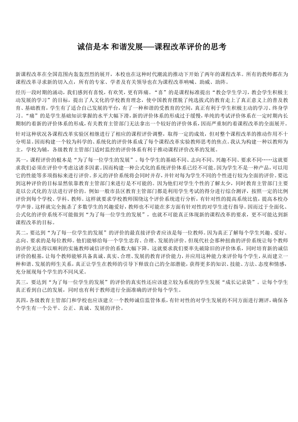 诚信是本和谐发展──课程改革评价的思考_第1页